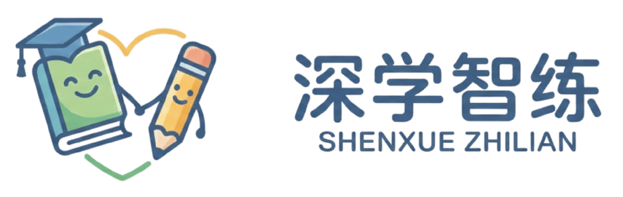 深学智练